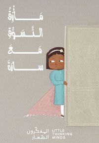 مَأْزِقُ التَّسَوُّقِ مَعَ سارَةَ