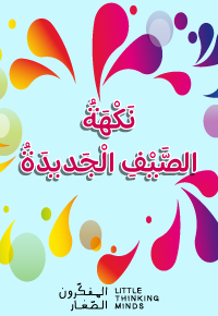 نكهة الصيف الجديدة