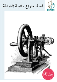 قصة اختراع ماكينة الخياطة