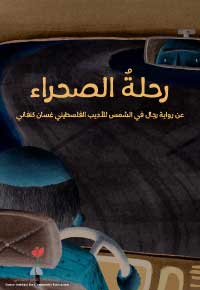 رِحْلَةُ الصَّحْراءِ
