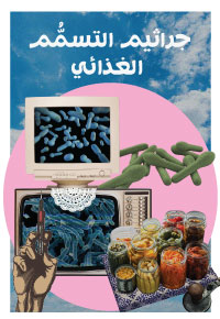 جراثيم التسمُّم الغذائي
