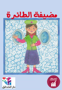 مُضيفَةُ الطّائِرَةِ