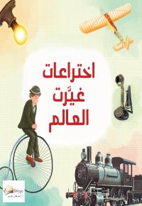 اختراعات غيرت العالم