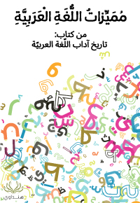 مميزات اللغة العربية