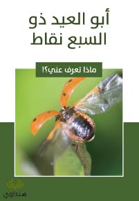 أبو العيد ذو السبع نقاط