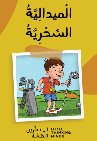 الْميدالِيَّةُ السِّحْرِيَّةُ