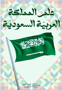 علم المملكة العربية السعودية