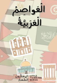 الْعَواصِمُ الْعَرَبِيَّةُ