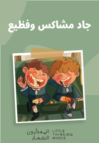 جاد مشاكس وفظيع!
