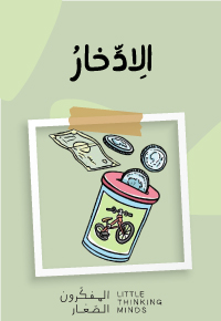 الِادِّخارُ