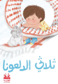 ثُلاثي الدَّلْعونا