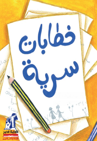 خِطاباتٌ سِرِّيَّةٌ