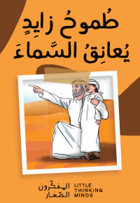طُموحُ زايِدٍ يُعانِقُ السَّماءَ