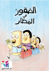 الصُّقورُ في الْمَطارِ