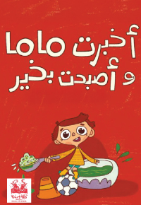 أخبرت ماما وأصبحت بخير