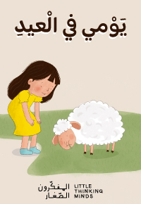 يَوْمي في الْعيدِ