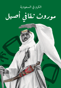 الكرم في السعودية: موروث ثقافي أصيل