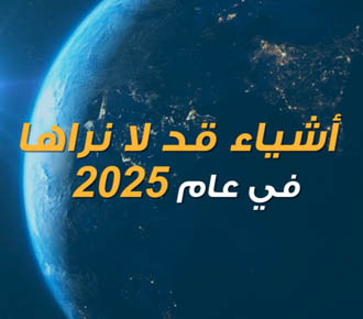 أشياء قد لا نراها بحلول 2025